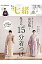 手ほどき七緒(2015.10) 1,620円