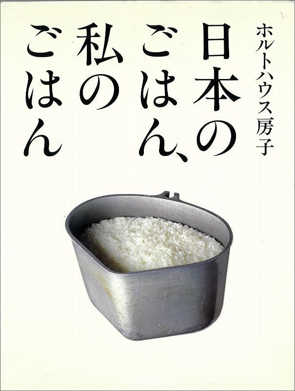 日本のごはん、私のごはん