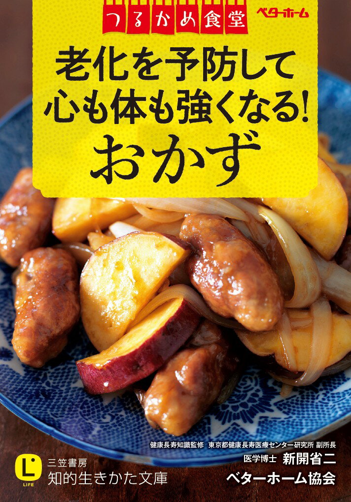 つるかめ食堂　老化を予防して心も体も強くなる！おかず