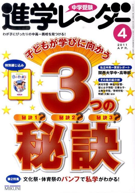 中学受験進学レ〜ダー（2011-4）