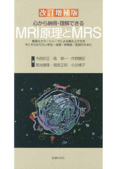 心から納得・理解できるMRI原理とMRS改訂増補版
