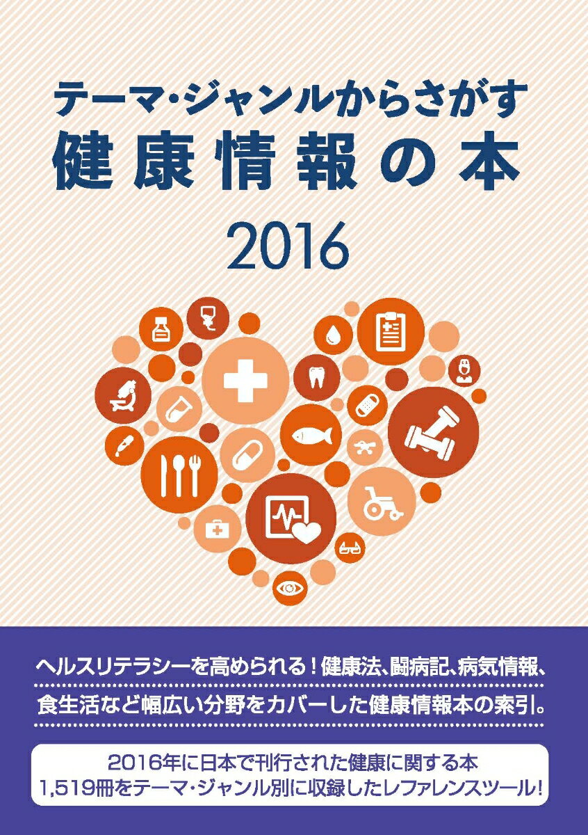 テーマ・ジャンルからさがす健康情報の本2016