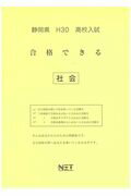 静岡県高校入試合格できる社会（平成30年度）