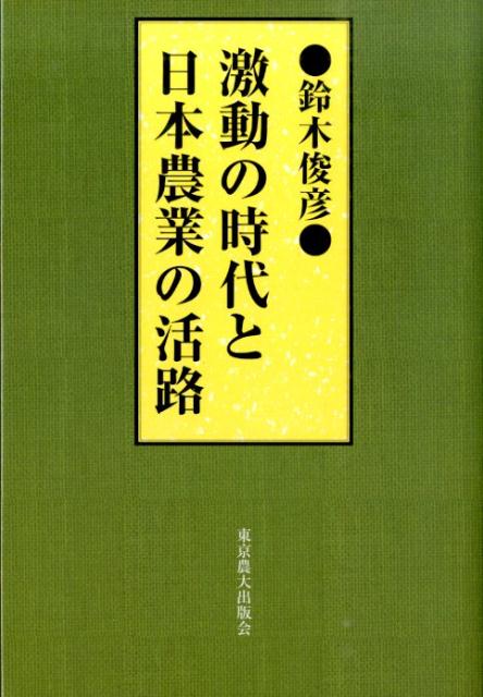 激動の時代と日本農業の活路