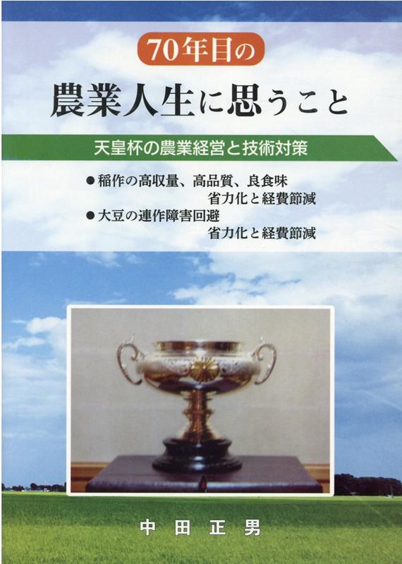70年目の農業人生に思うこと
