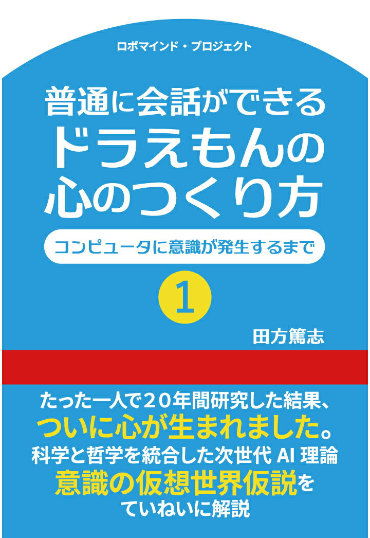 【POD】普通に会話ができる ドラえもんの心のつくり方1 コンピュータに意識が発生するまで [ 田方篤志 ]