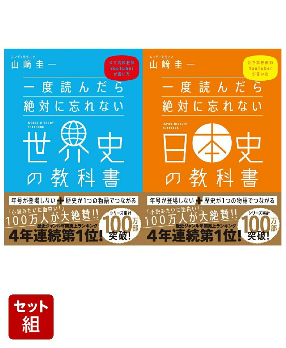 一度読んだら絶対に忘れない「世界史」「日本史」の教科書　2冊セット