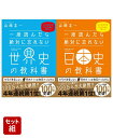 一度読んだら絶対に忘れない「世界史」「日本史」の教科書　2冊セット [ 山崎 圭一 ]