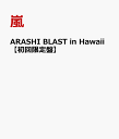 ARASHI BLAST in Hawaii【初回限定盤】 [ 嵐 ]