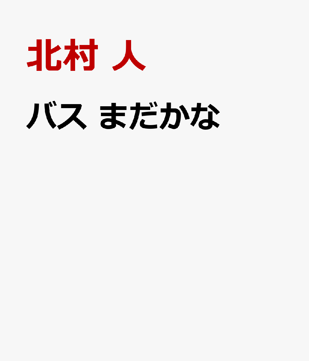 バス まだかな