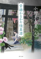 営繕かるかや怪異譚 その弐(2)