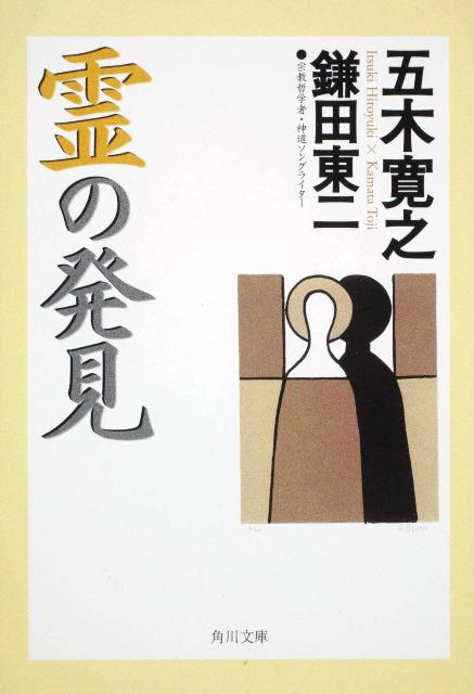 霊の発見