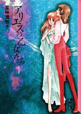 アリエスの乙女たち（1）