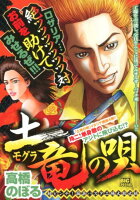 土竜の唄 超ピンチ!麻薬パスタ工場大救出編