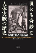 世にも奇妙な人体実験の歴史