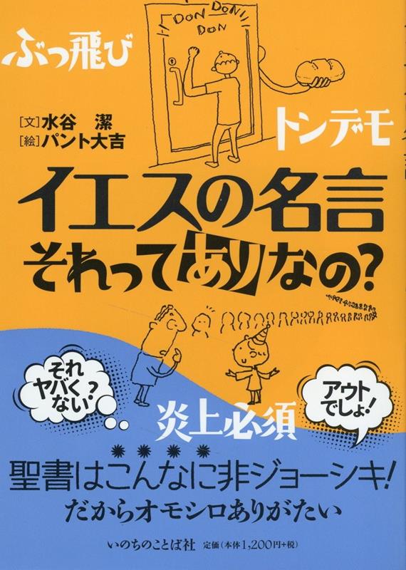 イエスの名言　それってありなの？