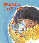 ありがとうニャアニャア