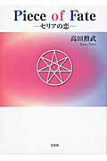 Piece　of　Fate