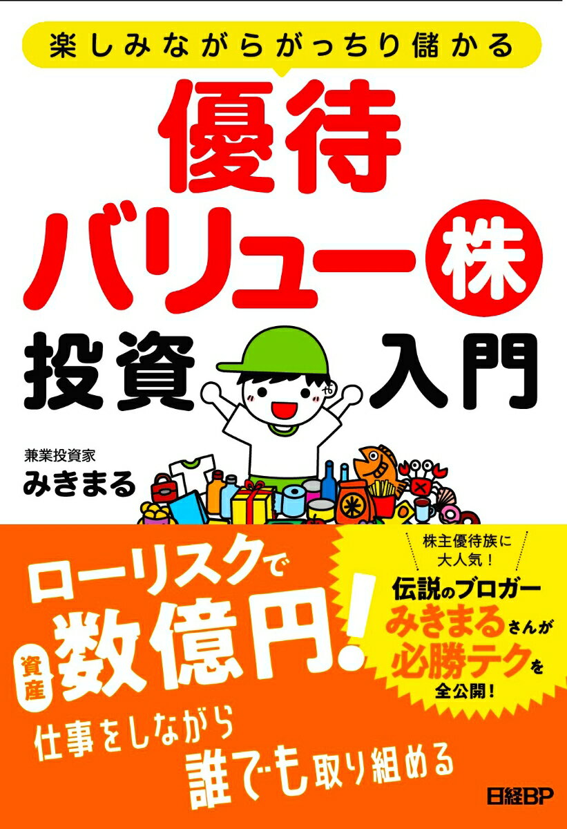 楽しみながらがっちり儲かる　優待バリュー株投資入門 [ みきまる ]