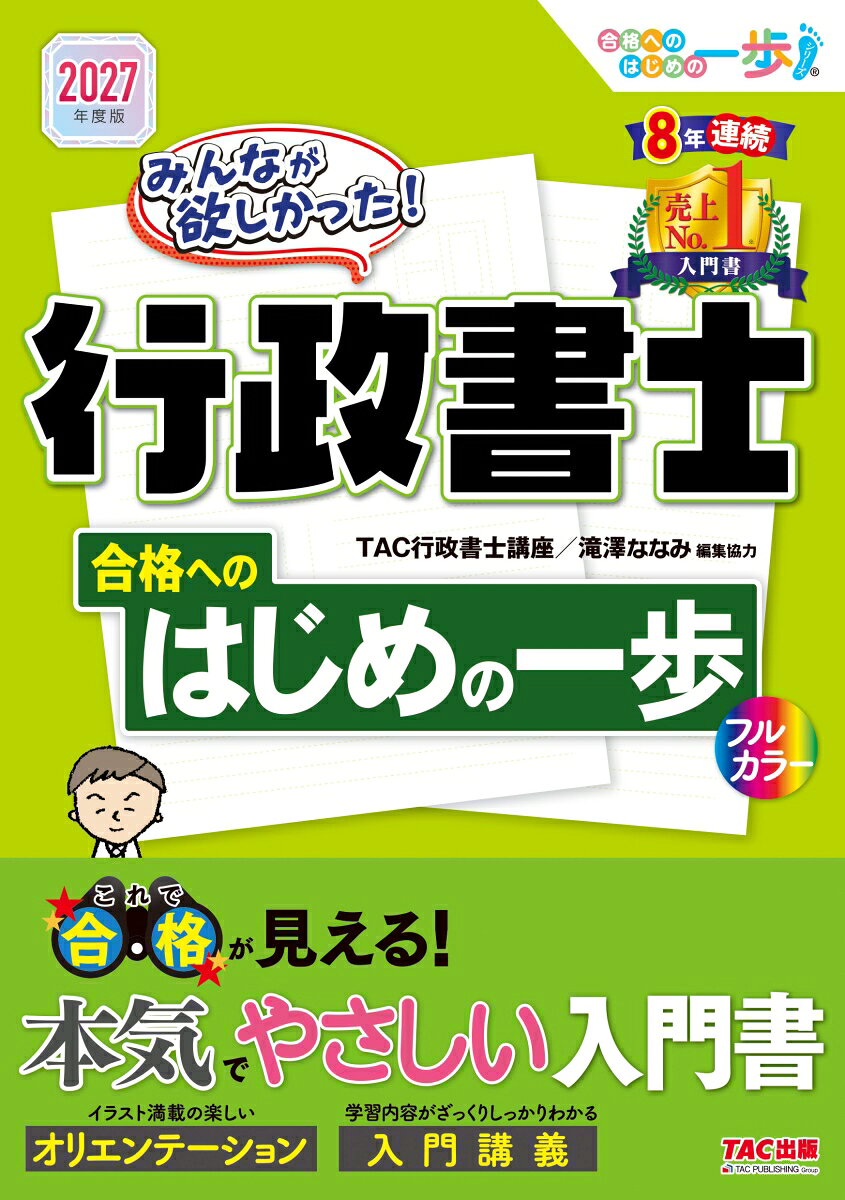 「みんなが欲しかった！行政書士シリーズ」で行政書士試験合格を目指す方がまずは手に取って欲しい、オールカラーの入門書！

オリエンテーション編（スタートアップ講座）と入門講義編の2部構成で、行政書士試験の全体像をしっかりつかむことができます。
本書をしっかり読み込んで、行政書士試験合格への「確かな一歩」を踏み出しましょう！

【本書の特徴】
1．合格のために何をすべきかが一目瞭然！オリエンテーション編（スタートアップ講座）
オリエンテーション編は、行政書士試験合格までの流れを、イラストや図解でわかりやすく記載しました。学習モチベーションがぐっと上がります。

2．イラストや板書が満載のわかりやすい入門講義編
イラストや板書を使ってスッキリまとめ、見やすさ、内容のわかりやすさにはとことんこだわって編集しました。初心者でもスムーズに理解でき、かつ、合格に役立つ知識をピックアップしているので、法律の勉強がはじめてでも、ムリなくスムーズに読み進めることができます。この入門講義編を読めば、この後の学習も、よりスムーズになるでしょう。

【改訂内容】
＊2026年9月現在で、2027年4月1日（法令基準日）までに施行が見込まれる法改正を反映
＊最新の出題傾向等にあわせて、収録内容の一部修正