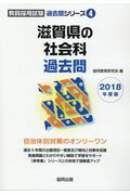 滋賀県の社会科過去問（2018年度版）