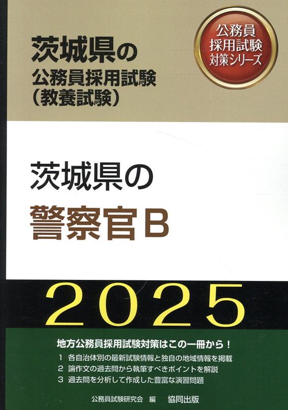 茨城県の警察官B（2025年度版）