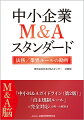 「中小Ｍ＆Ａガイドライン（第２版）」、「自主規制ルール」に完全対応した唯一の解説本。