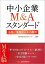 中小企業M＆Aスタンダード 法務／業界ルールの勘所