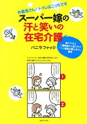 スーパー嫁の汗と笑いの在宅介護