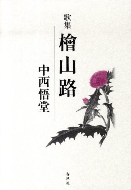 桧山路