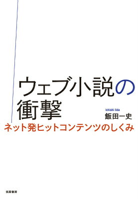 ウェブ小説の衝撃 ネット発ヒットコンテンツのしくみ （単行本） 