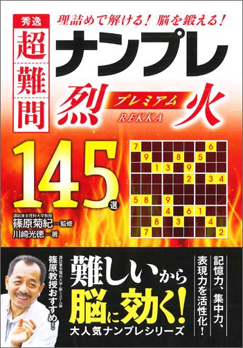 秀逸超難問ナンプレプレミアム145選烈火