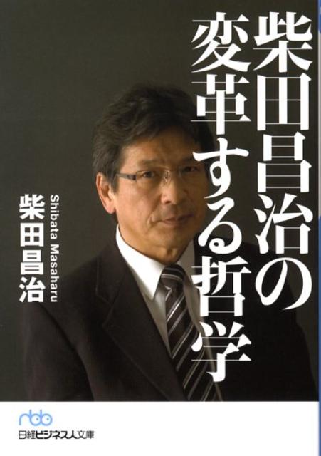 柴田昌治の変革する哲学