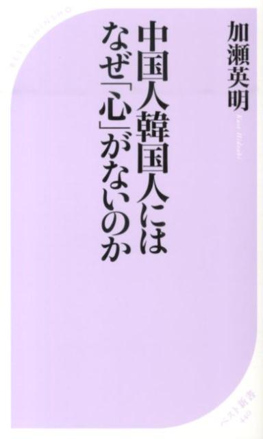 中国人韓国人にはなぜ「心」がないのか