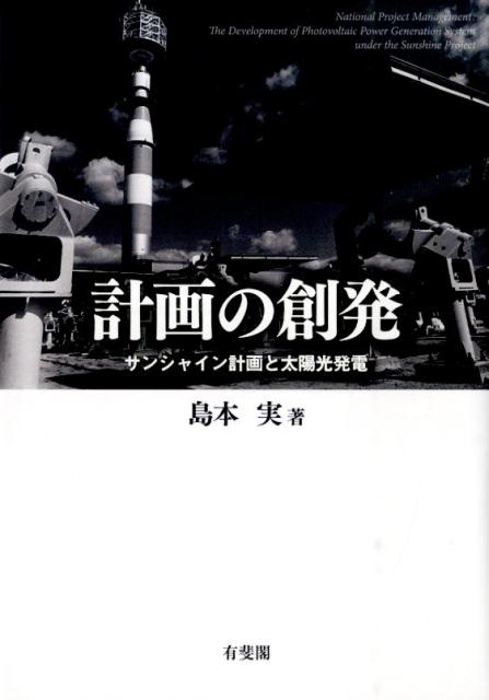 計画の創発 サンシャイン計画と太陽光発電 （単行本） [ 島本 実 ]