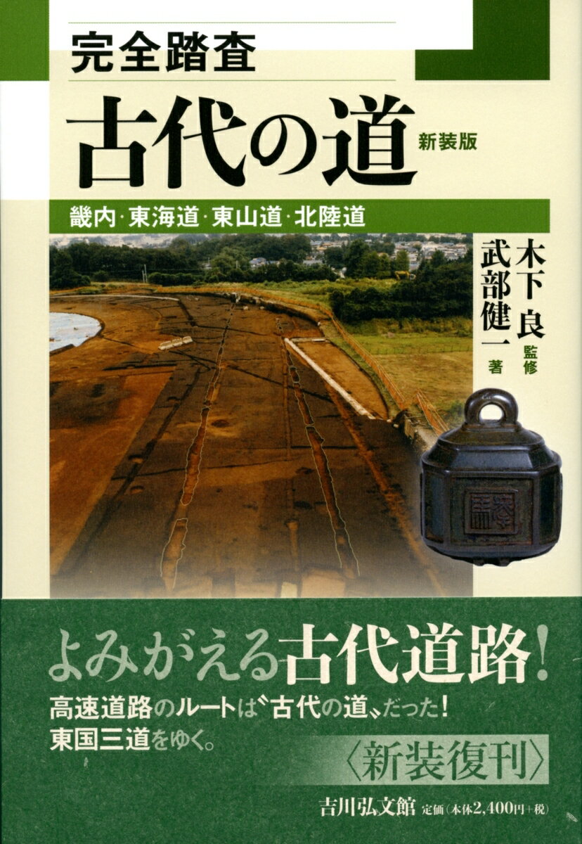 完全踏査 古代の道〈新装版〉 畿内・東海道・東山道・北陸道 [ 木下　良 ]