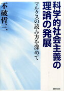 科学的社会主義の理論の発展