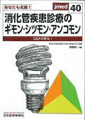 あなたも名医！消化管疾患診療のギモン・シツモン・アンコモン