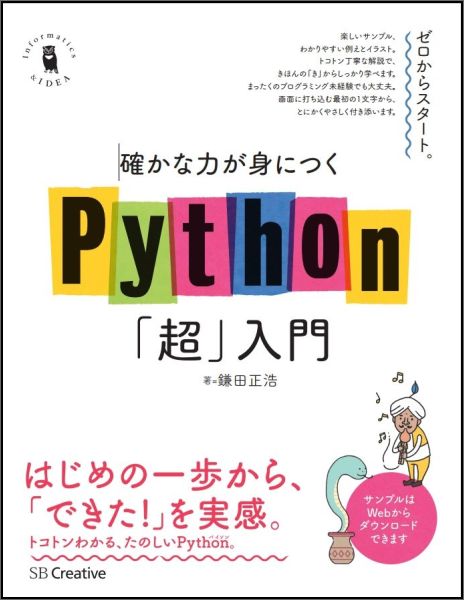 確かな力が身につくPython「超」入門