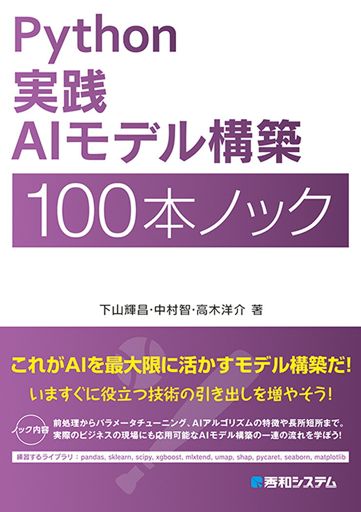 Python 実践AIモデル構築 100本ノック