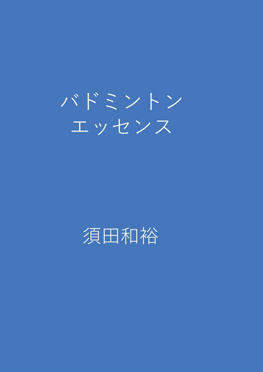 【POD】バドミントンエッセンス