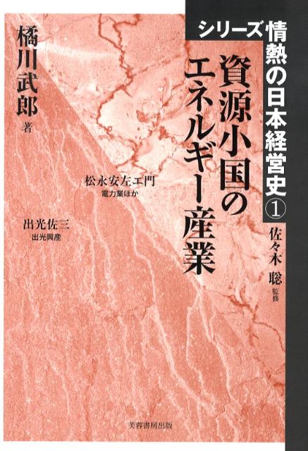 シリーズ情熱の日本経営史 橘川武郎 芙蓉書房出版シゲン ショウコク ノ エネルギー サンギョウ キッカワ,タケオ 発行年月：2009年01月 ページ数：252p サイズ：単行本 ISBN：9784829504406 橘川武郎（キッカワタケオ） 一橋大学大学院商学研究科教授。経済学博士。1951年、和歌山県に生まれる。1975年、東京大学経済学部経済学科卒業。1977年、同経営学科卒業。1983年、同大学院経済学研究科博士課程単位取得。青山学院大学経営学部助教授、ハーバード大学ビジネス・スクール、ビジティング・スカラー、東京大学社会科学研究所教授などを経て、2007年より現職（本データはこの書籍が刊行された当時に掲載されていたものです） 松永安左エ門（戦前ー科学的経営と先見性／戦時ー電力国家管理への抵抗／戦後ー民営九電力体制の生みの親）／出光佐三（戦前ー消費者本位と外資への挑戦／戦時ー大陸進出と統制への抵抗／戦後ーメジャーズと日本政府を震撼させた男） 戦前以来一貫して電力国営論に反対し、戦後の「民営九電力体制」の生みの親といわれた松永安左エ門。政府や軍部の石油産業統制に抵抗し、外国石油会社ともわたりあい急成長した出光興産創業者、出光佐三ー資源小国日本でエネルギー産業の骨格を築いた二人の起業家の足跡を追う。 本 人文・思想・社会 歴史 伝記（外国）