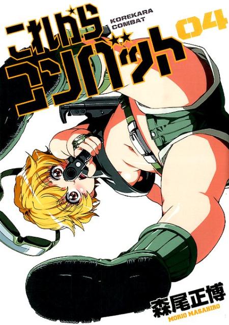 これからコンバット（04）