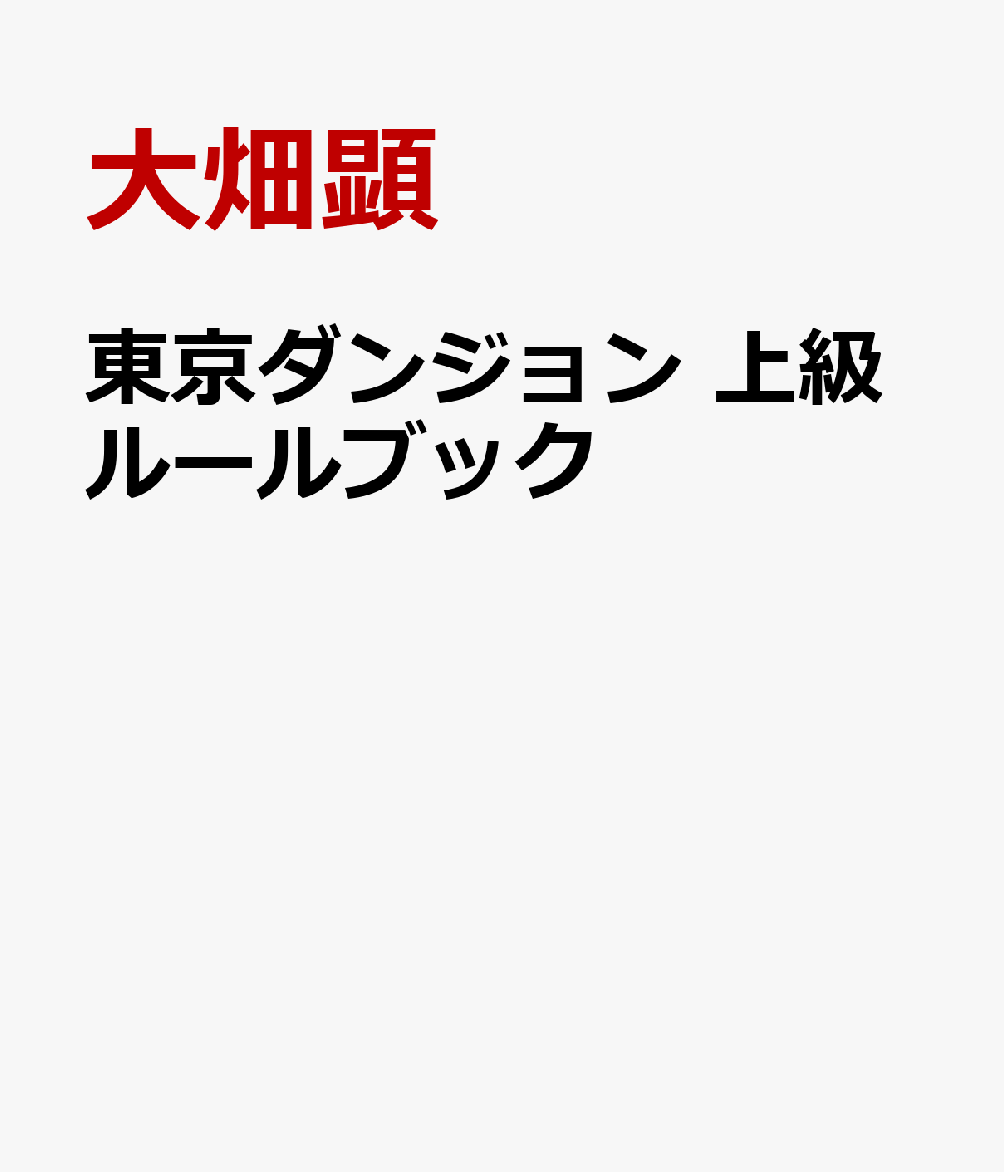東京ダンジョン 上級ルールブック