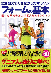 誰も教えてくれなかったマラソンフォームの基本 [ みやす　のんき ]