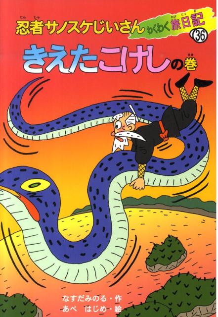 忍者サノスケじいさんわくわく旅日記（36（きえたこけしの巻））