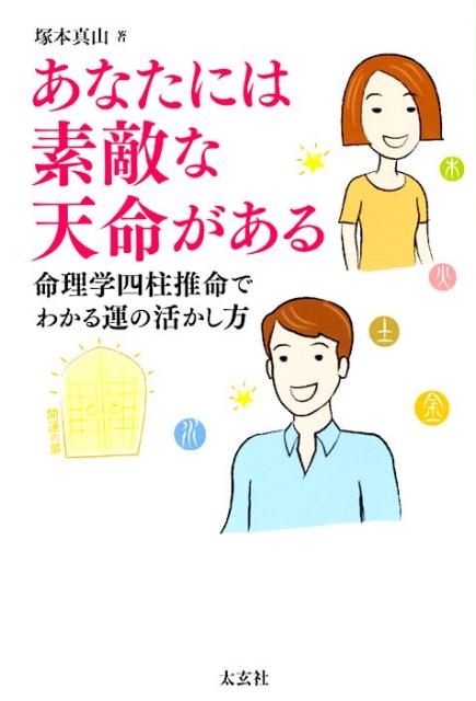 命理学四柱推命でわかる運の活かし方 塚本真山 太玄社 ナチュラルスピリットアナタ ニワ ステキナ テンメイ ガ アル ツカモト,シンザン 発行年月：2018年08月 予約締切日：2018年08月21日 ページ数：258p サイズ：単行本 ISBN：9784906724406 塚本真山（ツカモトシンザン） 昭和7年、滋賀県生まれ。日本毛織株式会社グループ・現ニッケ商事を経て独立。その後、多種多様な起業をするが、運命の神秘性を痛感し、四柱推命の塚脇雍山氏・気学の行松宏祐氏（いずれも故人）に師事。その後「四柱推命気学教室」を開校。また、「企業人事コンサルタント」オフィスを開業し、四柱推命を使った中小企業コンサルタントとして活躍する。大手生命保険会社や市町村主催の生涯教育講座、社会奉仕活動クラブなどで講演多数（本データはこの書籍が刊行された当時に掲載されていたものです） 第1章　天命に従おう／第2章　運命のいたずら／第3章　天命のビジネス／第4章　玉女と旺女／第5章　生気功罪の法則／第6章　天命のプロセス／第7章　運命の波動／第8章　運命式の見るポイント 天命をいかに活用するかで、運命の扉が変わります！命理学四柱推命に基づいて「天命」をわかりやすく解説！ 本 美容・暮らし・健康・料理 占い 四柱推命