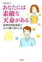 あなたには素敵な天命がある 命理学四柱推命でわかる運の活かし方 [ 塚本真山 ]