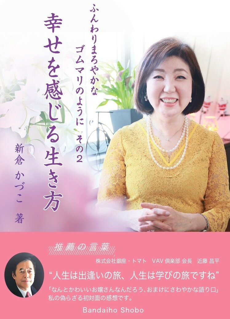 ふんわりまろやかなゴムまりのように その2 幸せを感じる生き方~ [ 新倉かづこ ]
