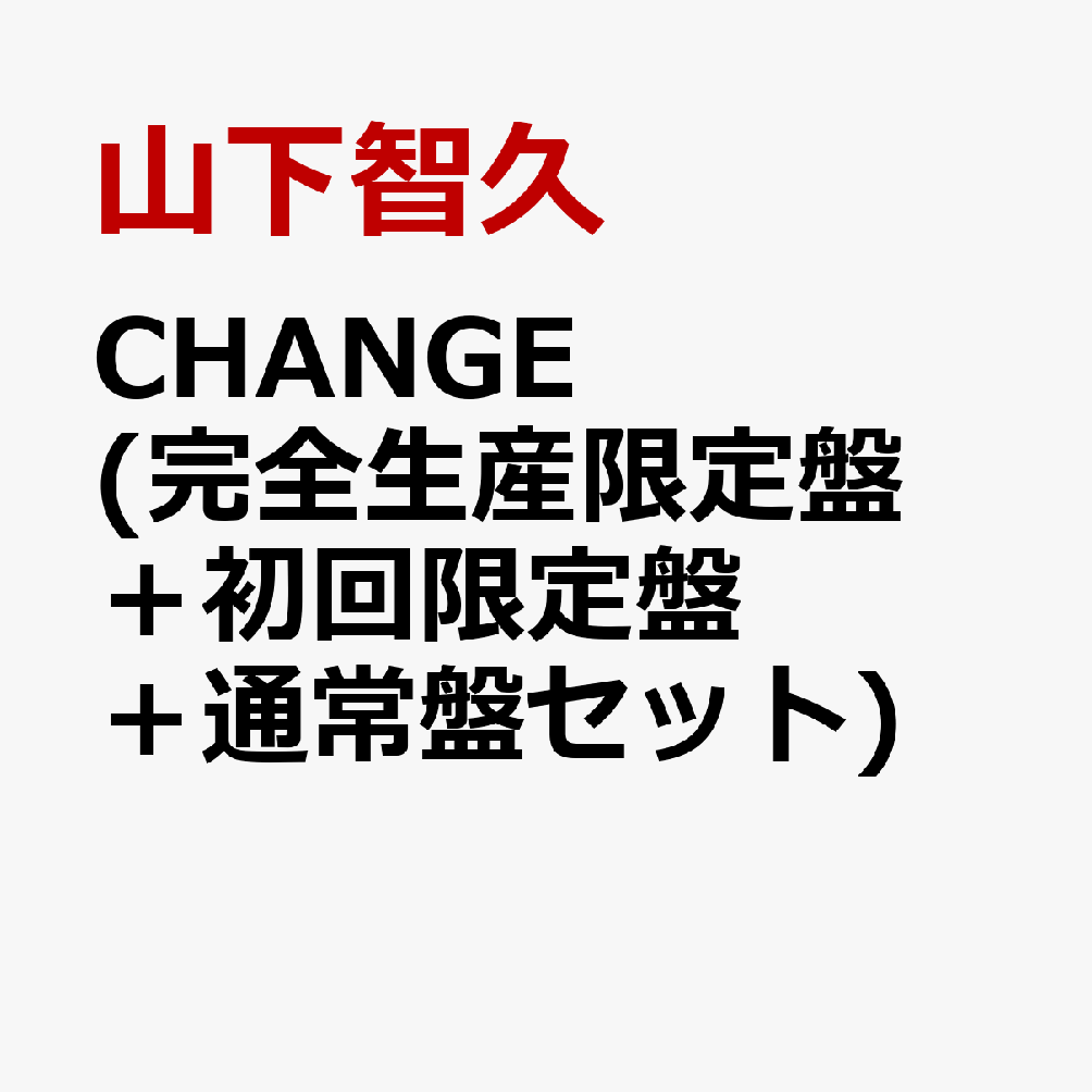 【先着特典】CHANGE (完全生産限定盤＋初回限定盤＋通常盤セット) (A5クリアファイル付き) [ 山下智久 ]